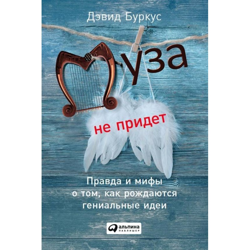 Муза не прийде