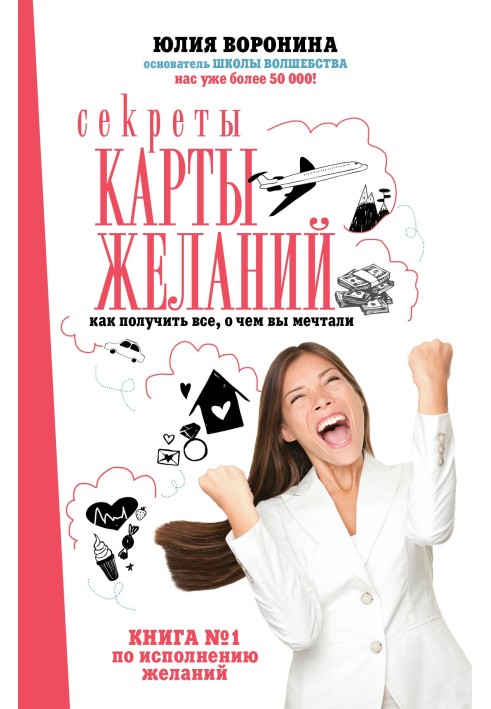 Секреты карты желаний. Как получить все, о чем вы мечтали