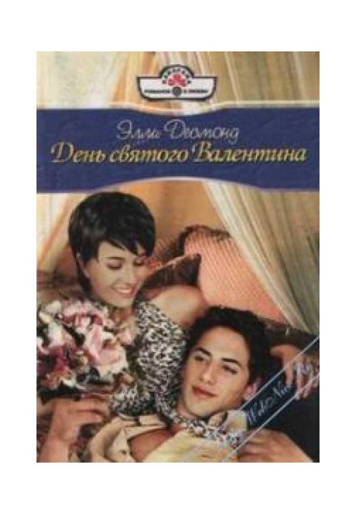 День Святого Валентина [Як у старому кіно]