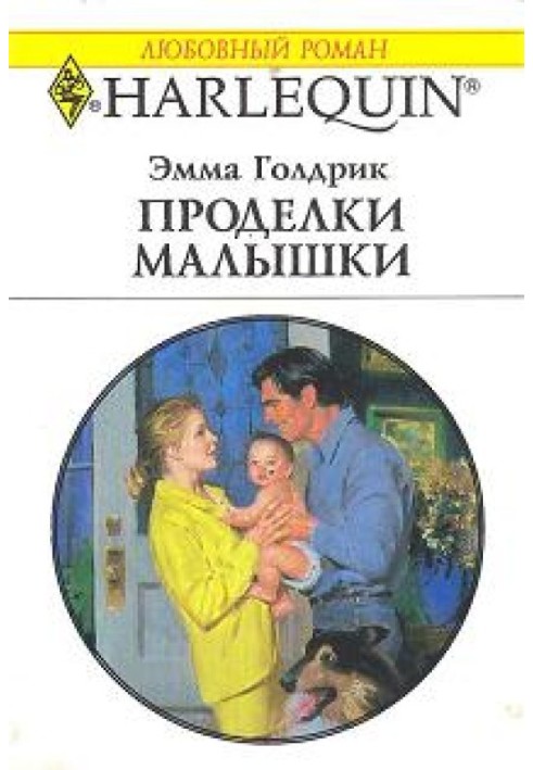 Проделки малышки