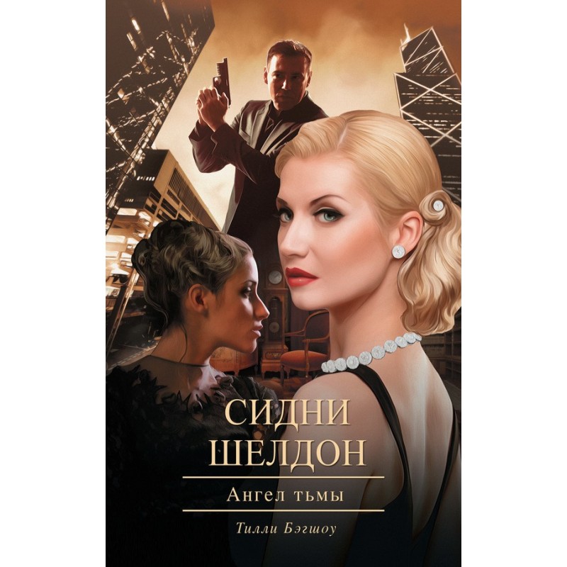 Сидни Шелдон: Ангел тьмы
