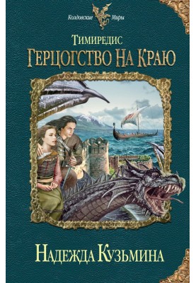 Герцогство на краю