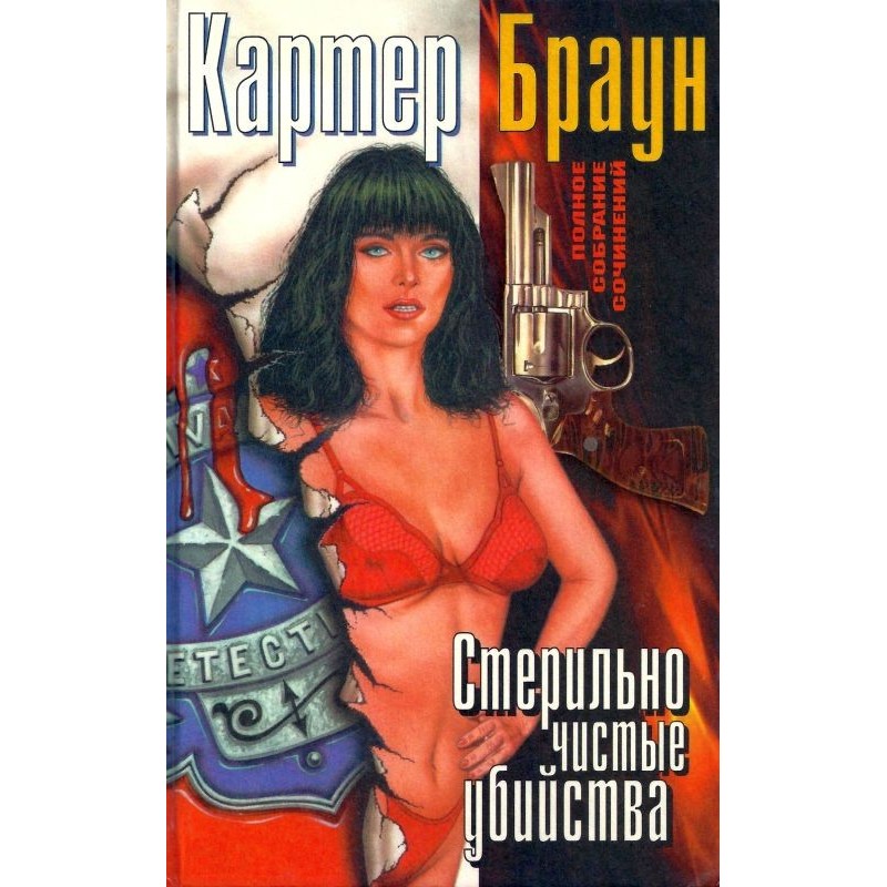 Том 10. Стерильно чисті...