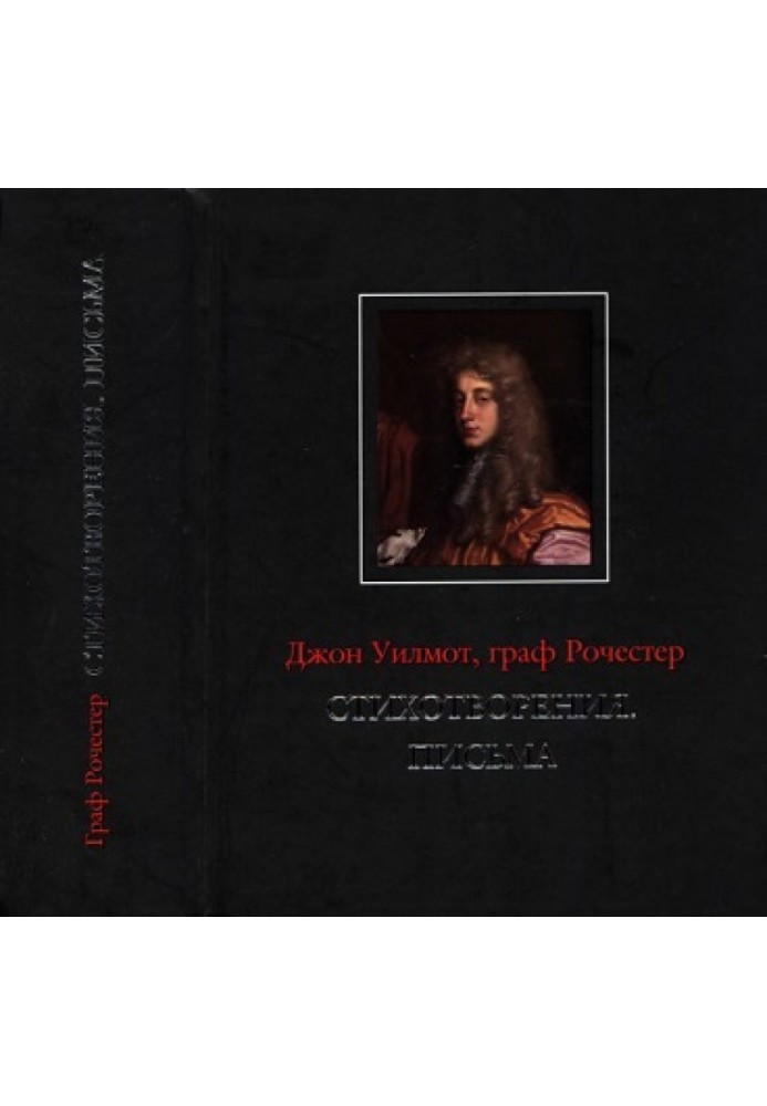 Джон Вілмот, граф Рочестер. Вірші. Листи / John Wilmot, Earl of Rochester: The Poems. The Letters