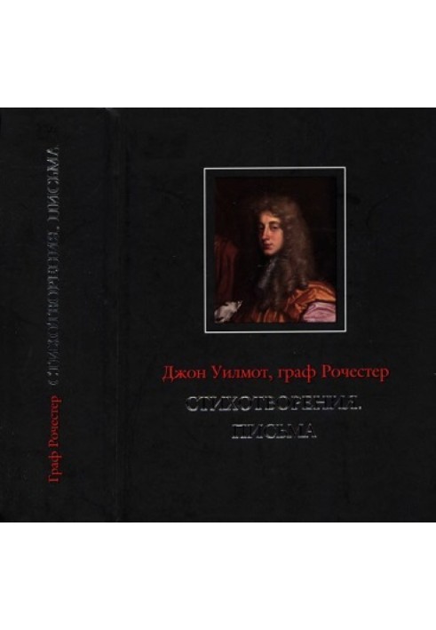 Джон Вілмот, граф Рочестер. Вірші. Листи / John Wilmot, Earl of Rochester: The Poems. The Letters