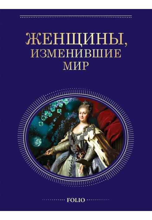 Женщины, изменившие мир