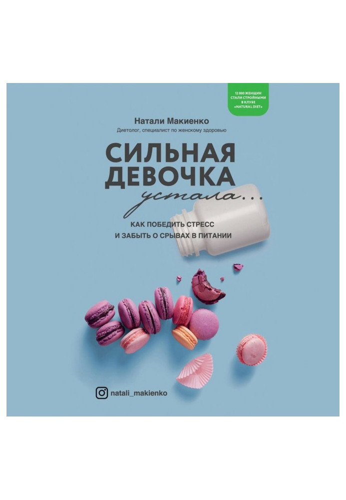 Сильна дівчинка втомилася... Як перемогти стрес і забути про зриви у харчуванні