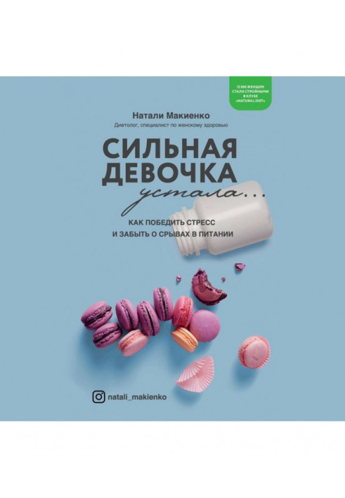 Сильна дівчинка втомилася... Як перемогти стрес і забути про зриви у харчуванні