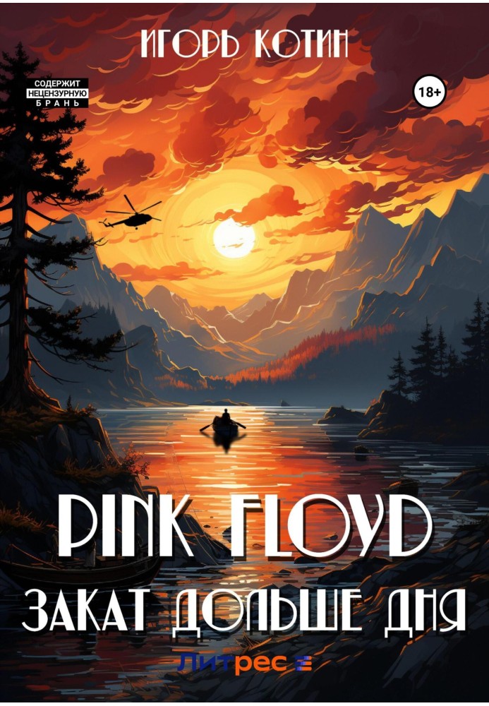 Pink Floyd. Захід сонця довше дня