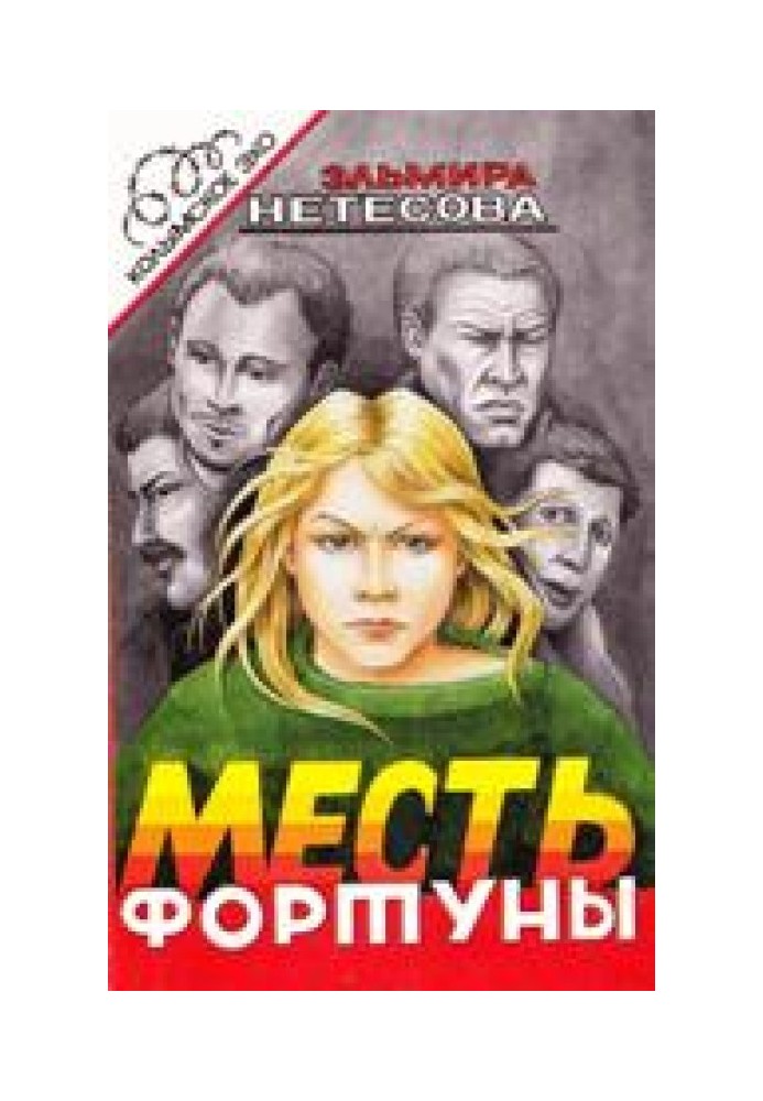 Месть фортуны. Дочь пахана