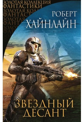 Starship Troopers