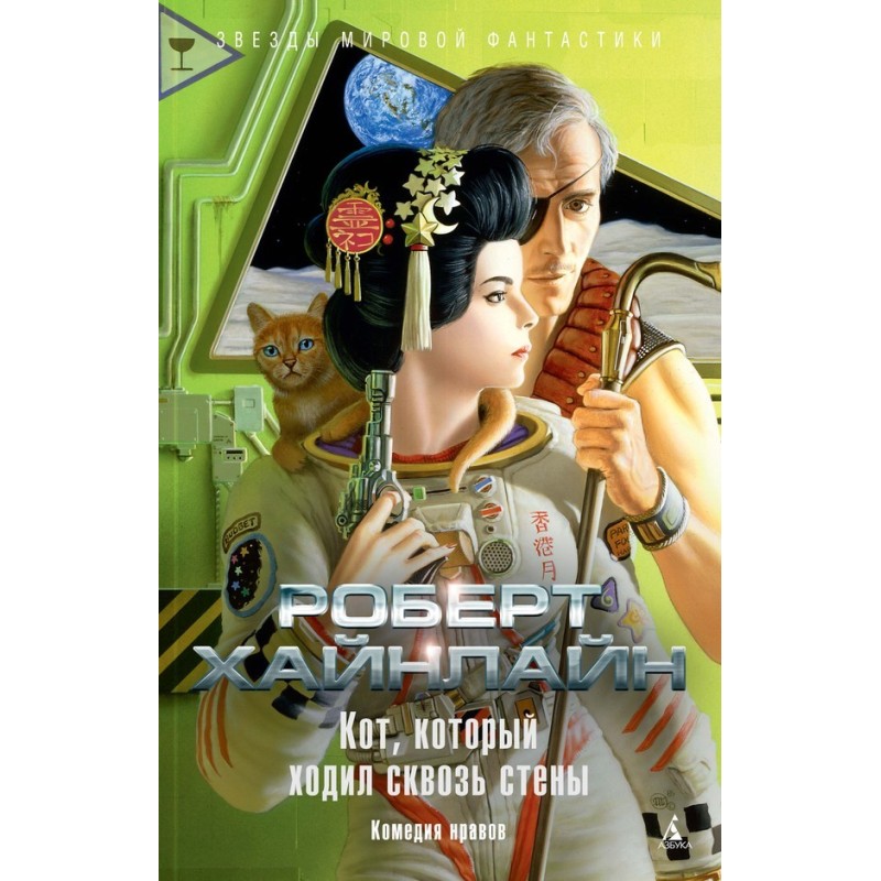 The cat who walked through...