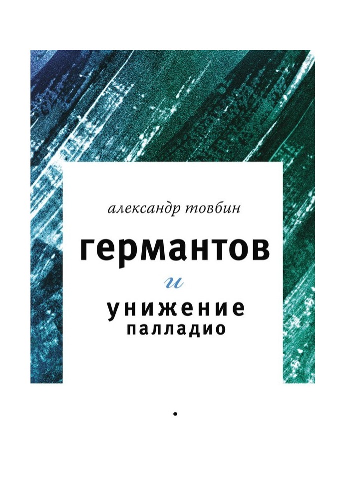 Германтів та приниження Палладіо