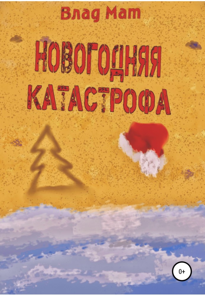 Новогодняя катастрофа