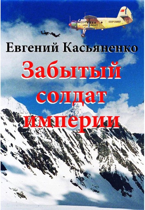 Забутий солдат імперії