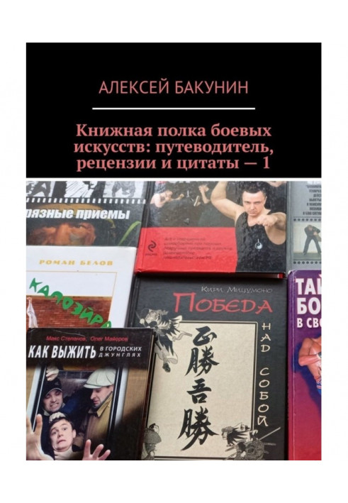 Книжная полка боевых искусств: путеводитель, рецензии и цитаты – 1