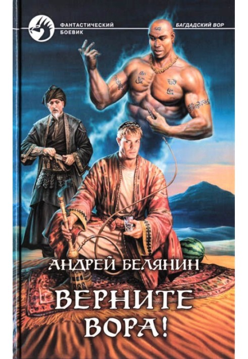 Верните вора!