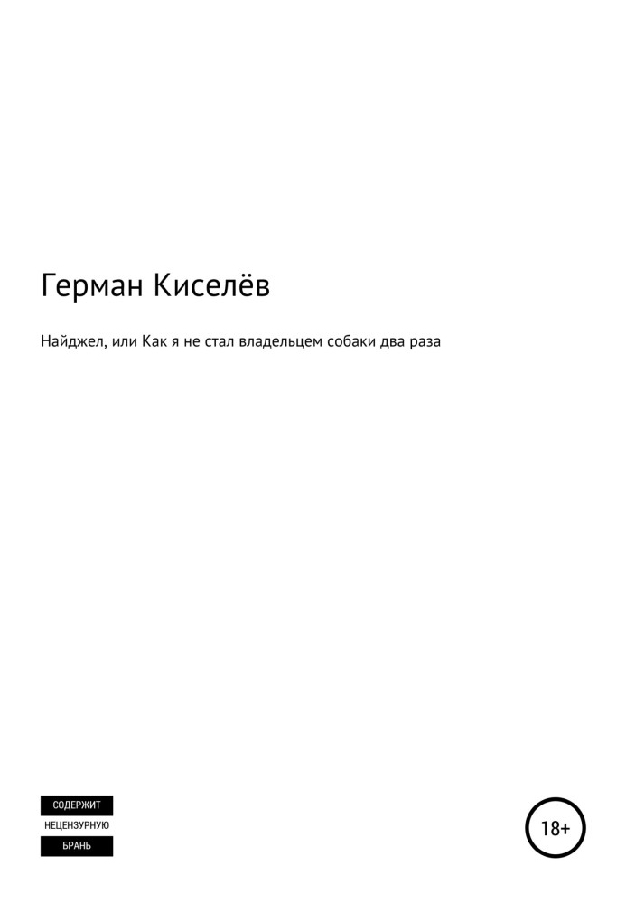 Найджел, или Как я не стал владельцем собаки два раза