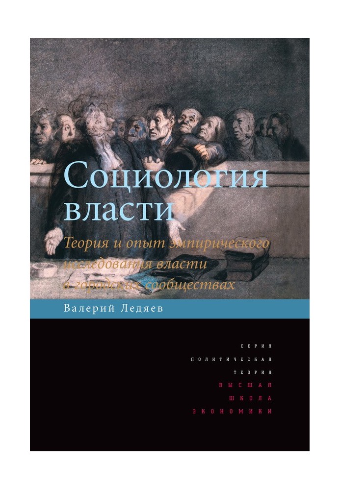 Соціологія влади. Теорія та досвід емпіричного дослідження влади у міських спільнотах