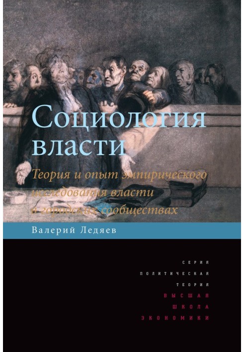 Соціологія влади. Теорія та досвід емпіричного дослідження влади у міських спільнотах