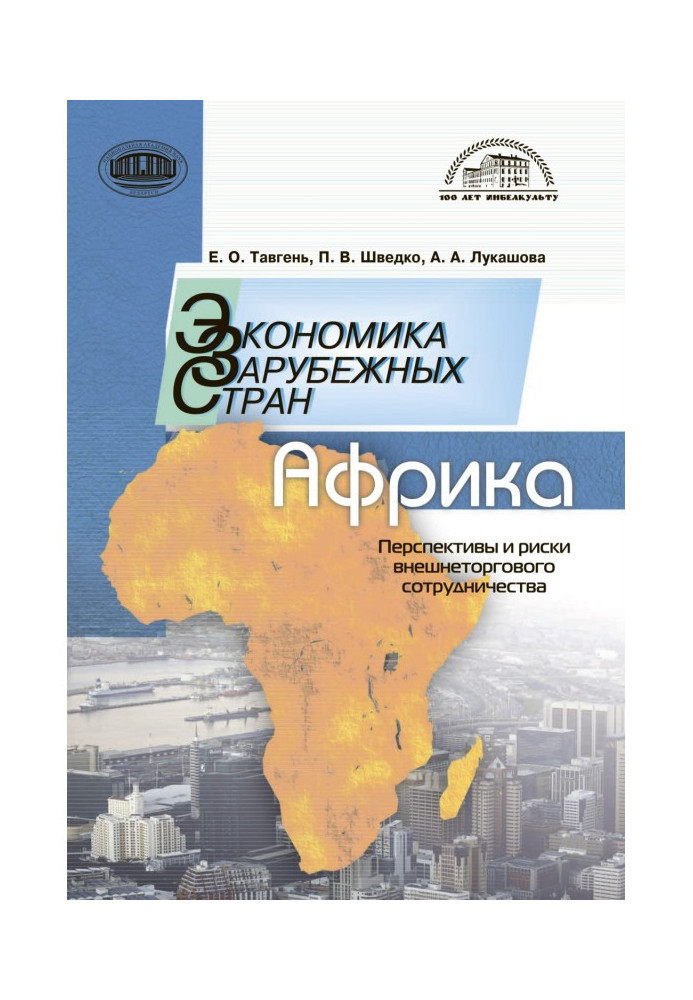 Економіка розвинених країн: Африка. Перспективи та ризики зовнішньоторговельного співробітництва