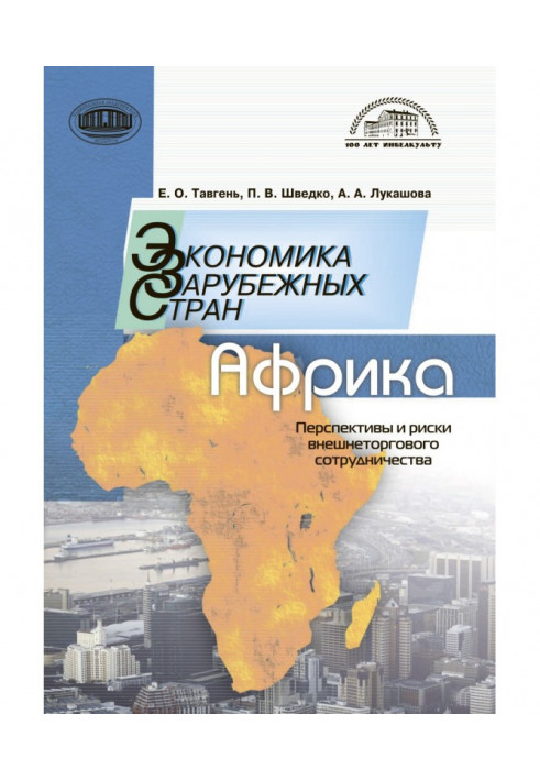 Економіка розвинених країн: Африка. Перспективи та ризики зовнішньоторговельного співробітництва