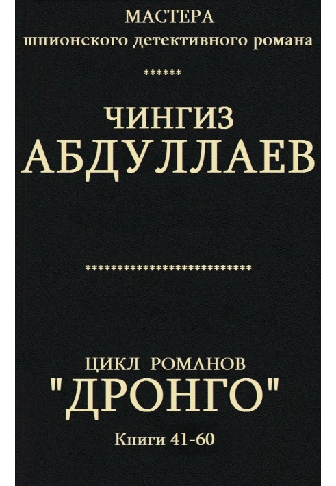 Дронго. Книги 41-60