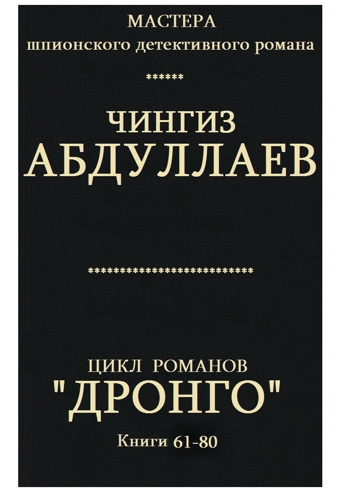 Дронго. Книги 61-80