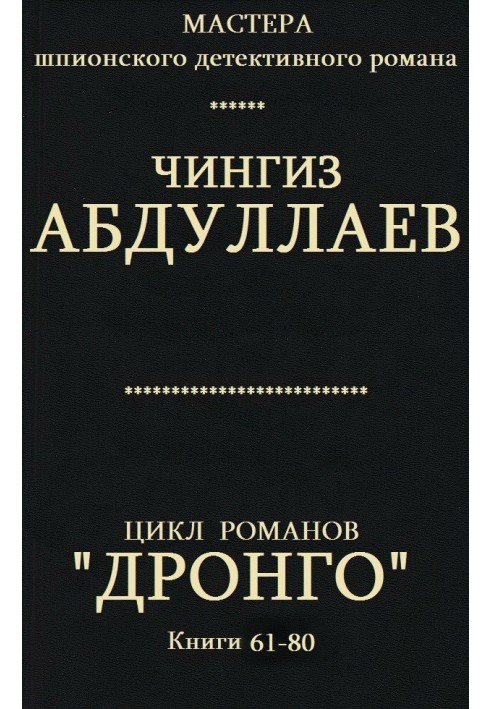 Дронго. Книги 61-80