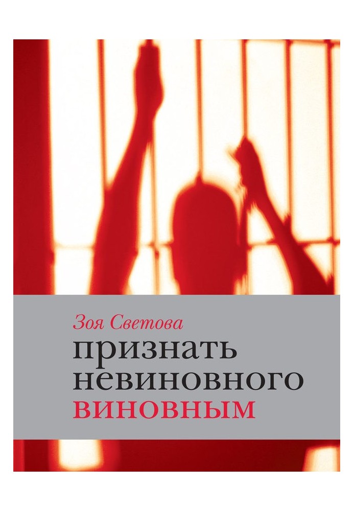 Визнати невинного винним. Записки ідеалістки