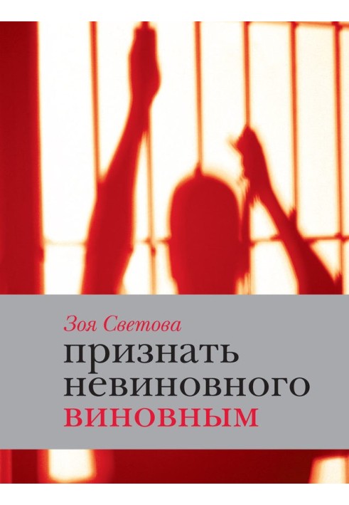 Визнати невинного винним. Записки ідеалістки