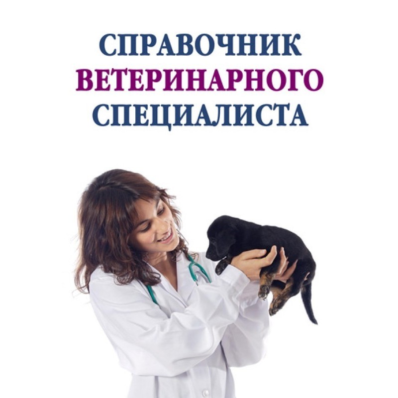 Справочник ветеринарного...