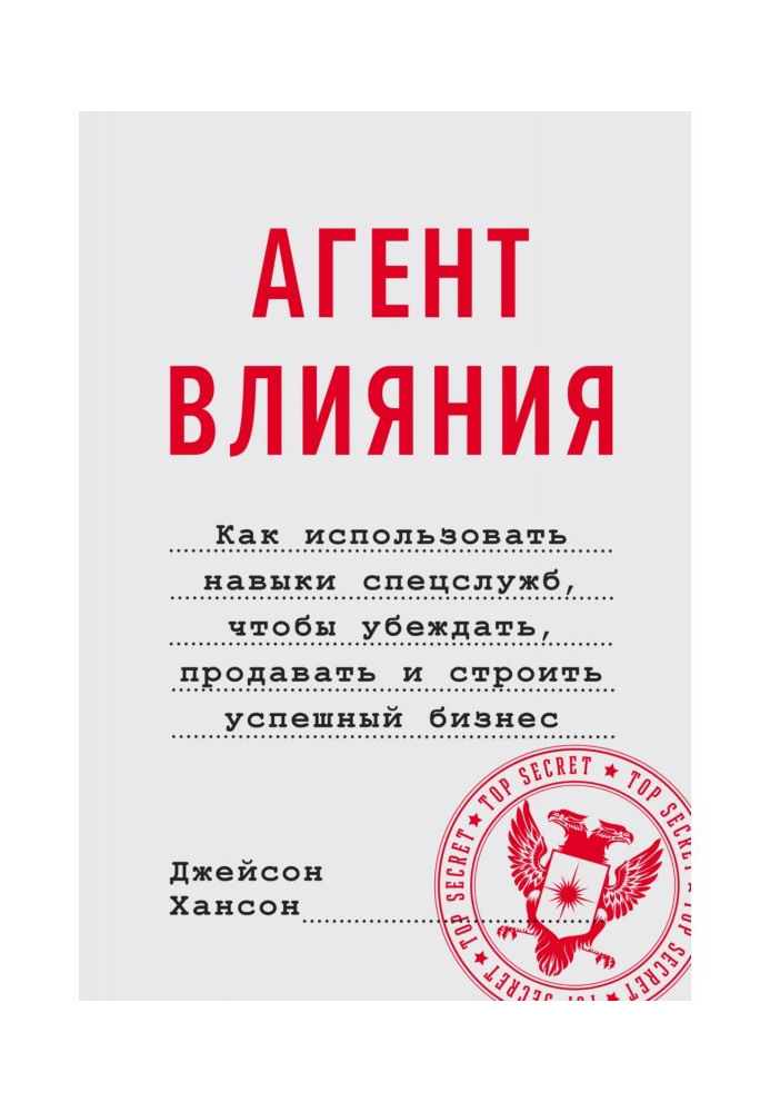 Агент влияния. Как использовать навыки спецслужб, чтобы убеждать, продавать и строить успешный бизнес