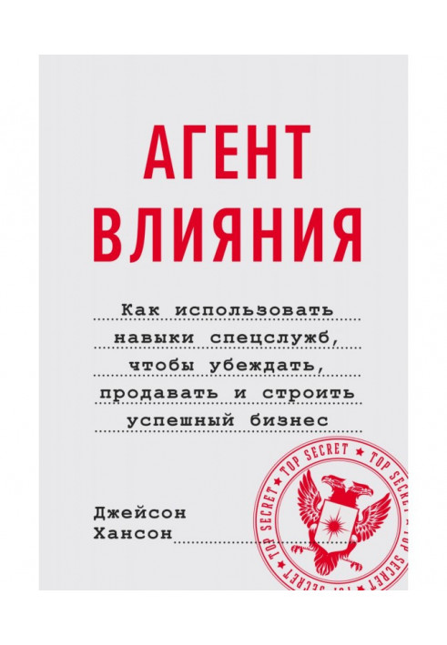 Агент впливу. Як використовувати навички спецслужб, щоб переконувати, продавати та будувати успішний бізнес