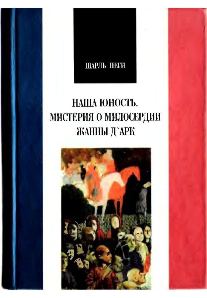 Наша юность. Мистерия о милосердии Жанны Д`Арк