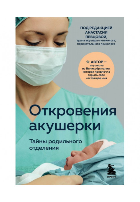 Одкровення акушерки. Таємниці пологового відділення