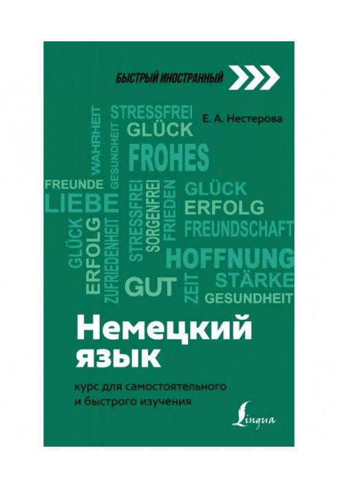 Німецька мова. Курс для самостійного та швидкого вивчення