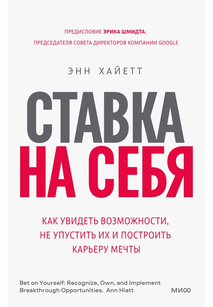 Ставка він. Як побачити можливості, не проґавити їх і побудувати кар'єру мрії