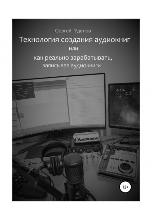 Технологія створення аудіокниг, або Як реально заробляти, записуючи аудіокниги