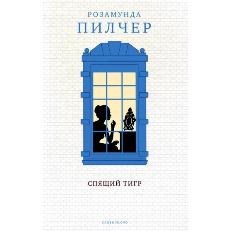 Спящий тигр