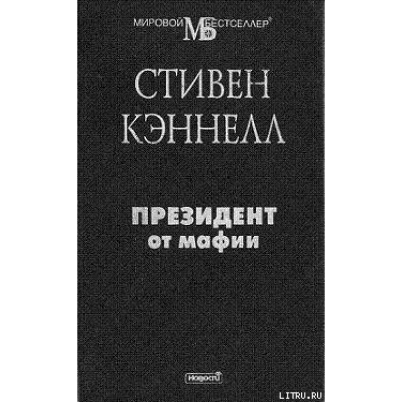 Президент от мафии