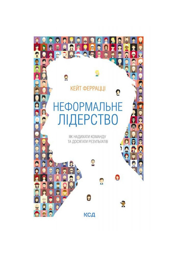 Неформальне лідерство. Як надихати команду та досягати результатів