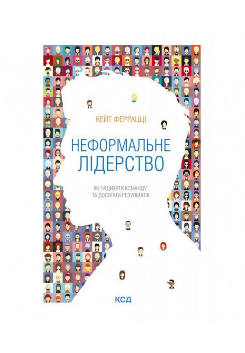 Неформальне лідерство. Як надихати команду та досягати результатів