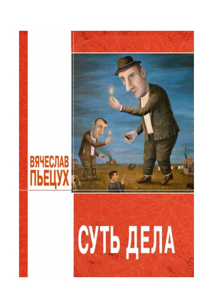 Суть дела (сборник)