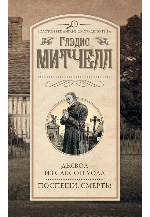 Диявол із Саксон-Уолл. Поспішай, смерть!