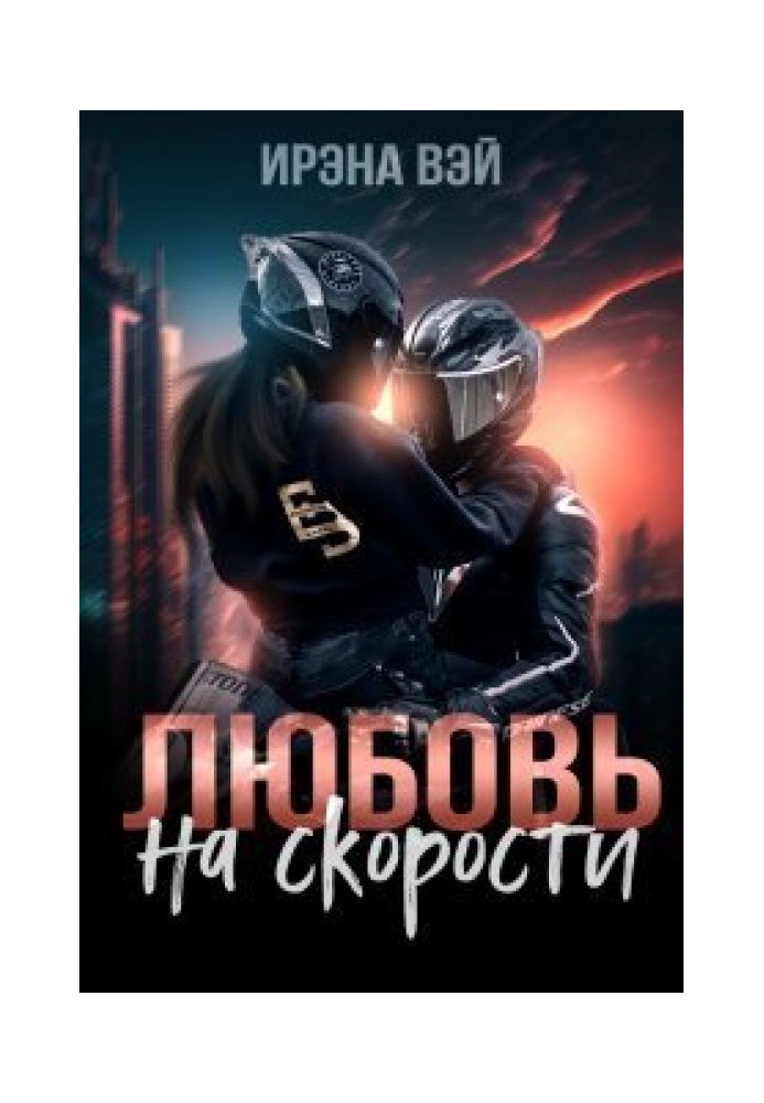 Любовь на скорости 