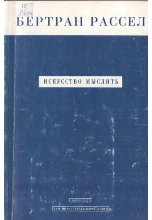 Искусство мыслить