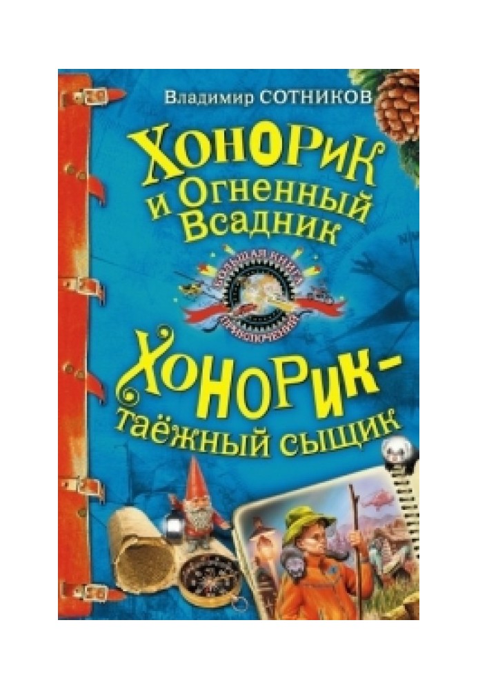 Хонорик та Вогненний Вершник