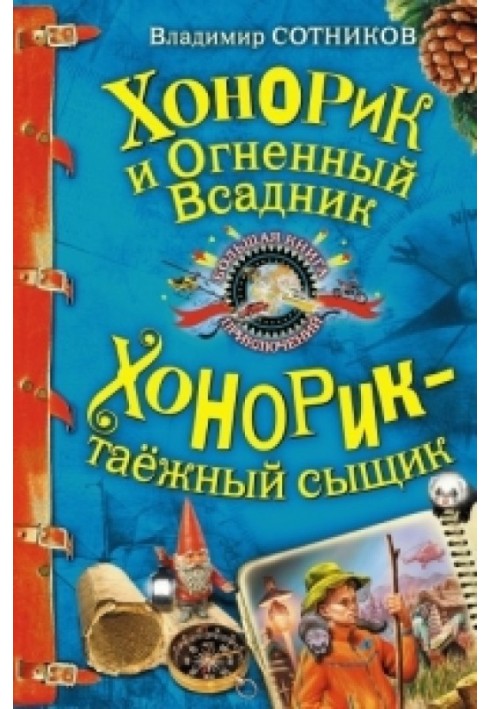 Хонорик та Вогненний Вершник