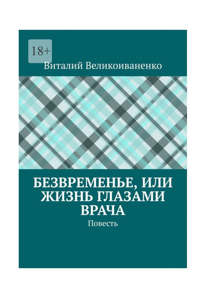 Безчас, або Життя очима лікаря. Повість